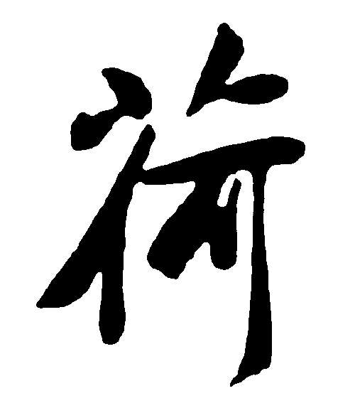 荷 艺术字 毛笔字 书法字 繁体 标志设计 