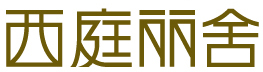 西庭丽舍 艺术字 美术字 艺术字 标志设计 标志设计 