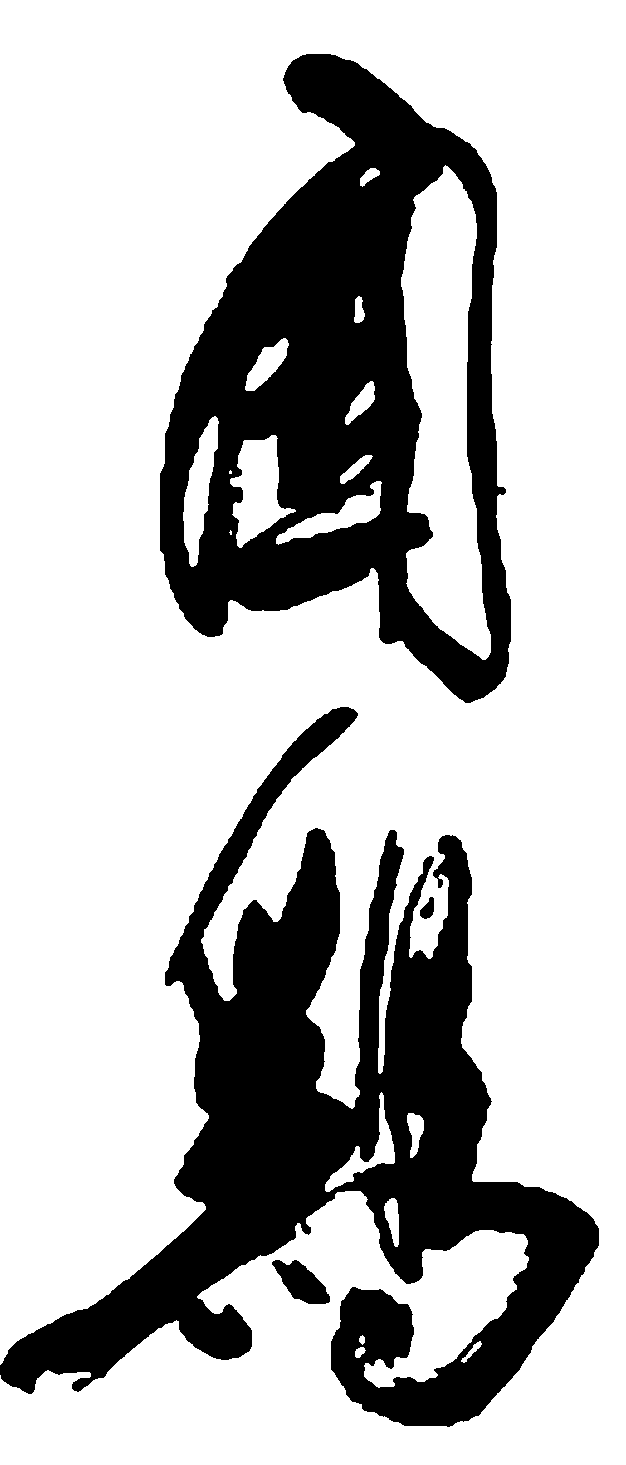 闻鸡 艺术字 毛笔字 书法字 繁体 标志设计 