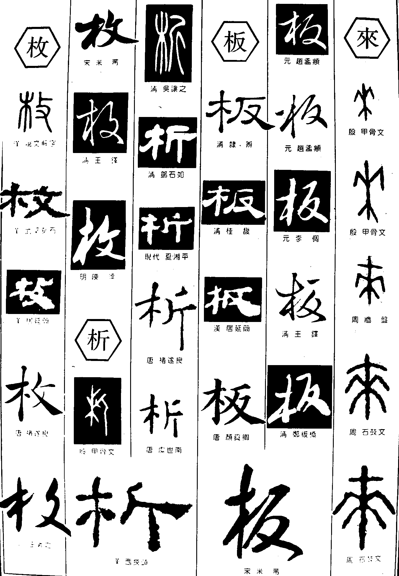 枚析板来 艺术字 毛笔字 书法字 繁体 标志设计 