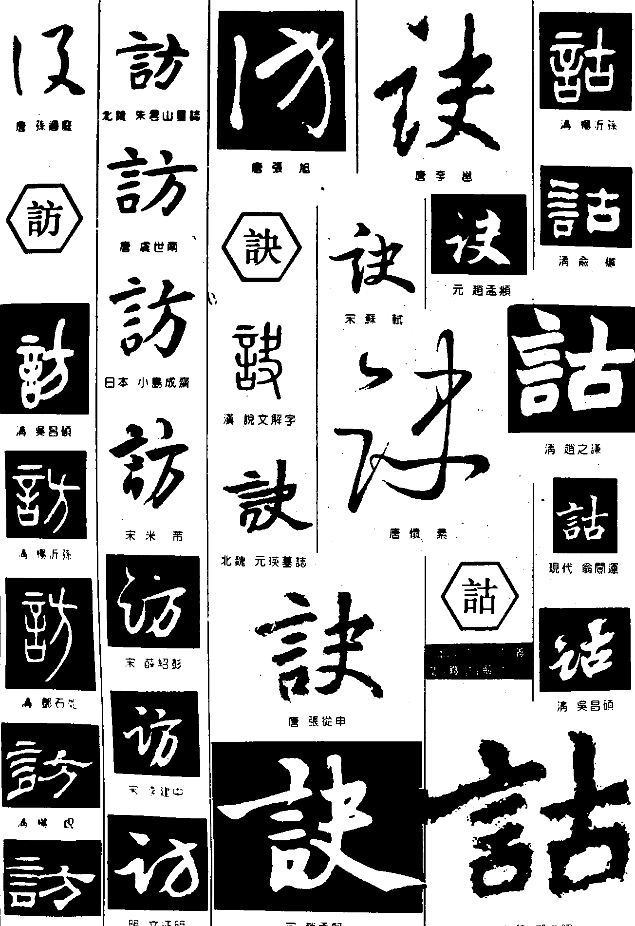 设访诀诂 艺术字 毛笔字 书法字 繁体 标志设计 