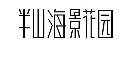 半山海景花园