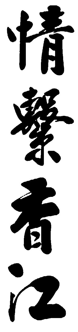 情系香江 艺术字 毛笔字 书法字 繁体 标志设计 