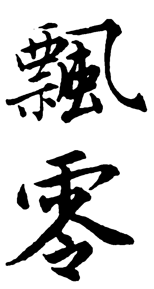 飘零 艺术字 毛笔字 书法字 繁体 标志设计 