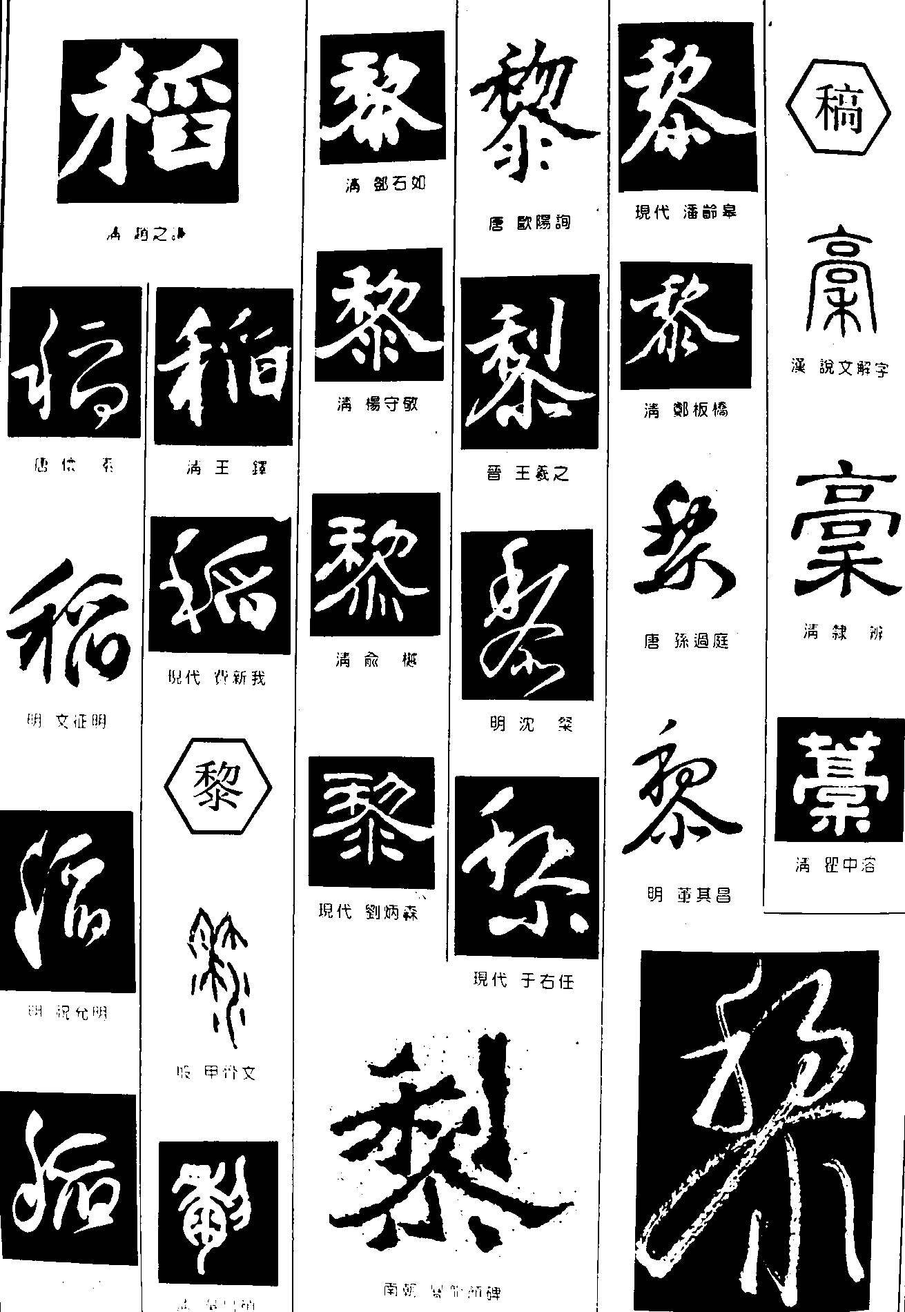 稻黎稿 艺术字 毛笔字 书法字 繁体 标志设计 