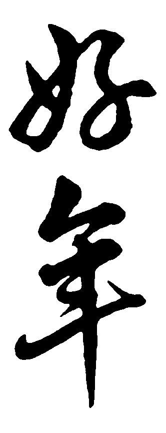 好年 艺术字 毛笔字 书法字 标志设计 