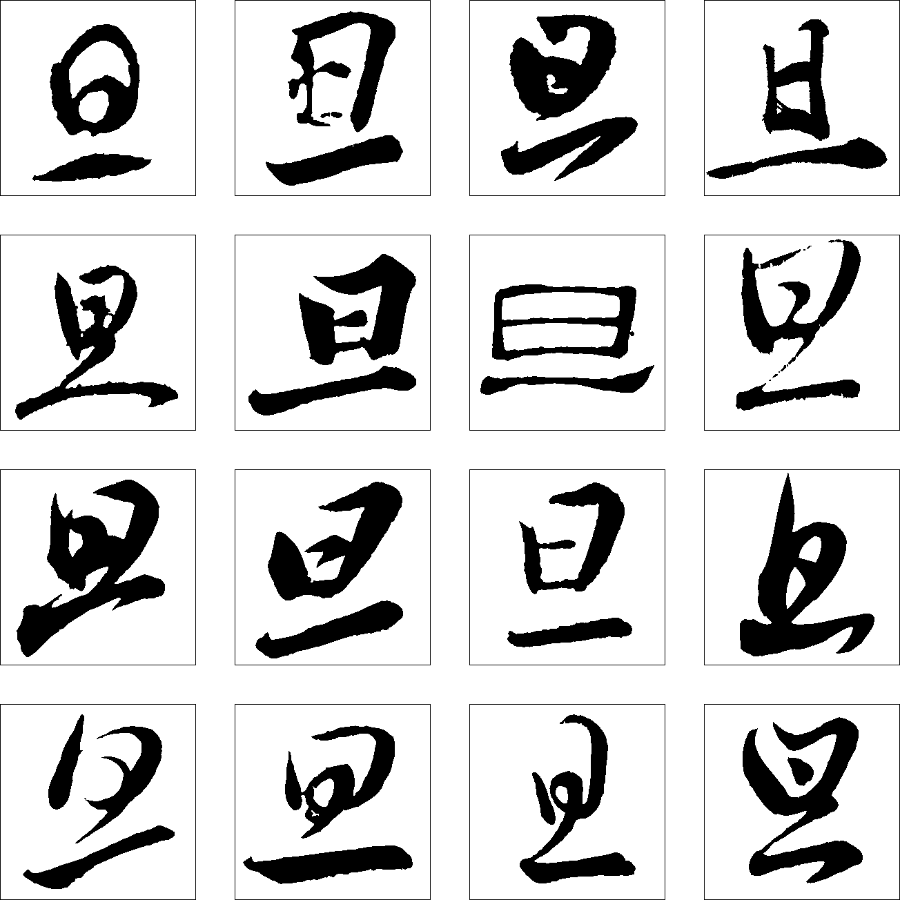 旦 艺术字 毛笔字 书法字 繁体 标志设计 