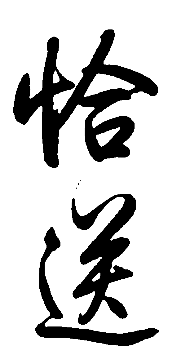 恰送 艺术字 毛笔字 书法字 繁体 标志设计 