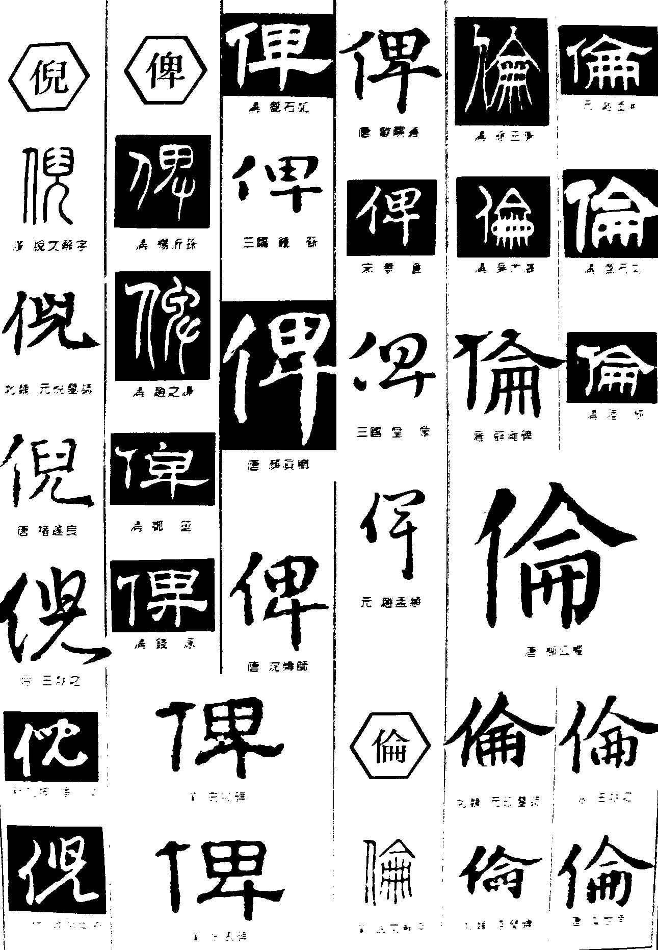 倪俾伦 艺术字 毛笔字 书法字 繁体 标志设计 