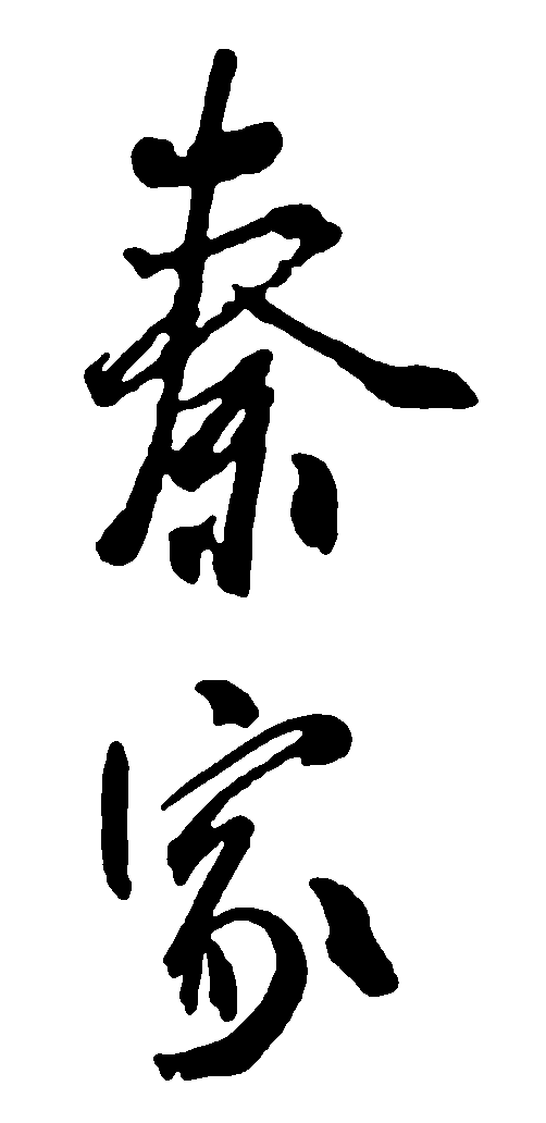 秦家 艺术字 毛笔字 书法字 繁体 标志设计 