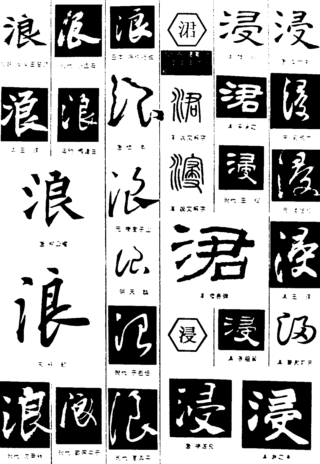 浪涒浸 艺术字 毛笔字 书法字 繁体 标志设计 