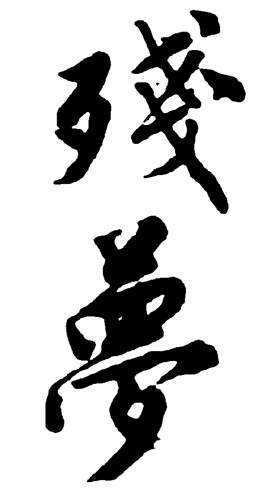 残梦 艺术字 毛笔字 书法字 繁体 标志设计 