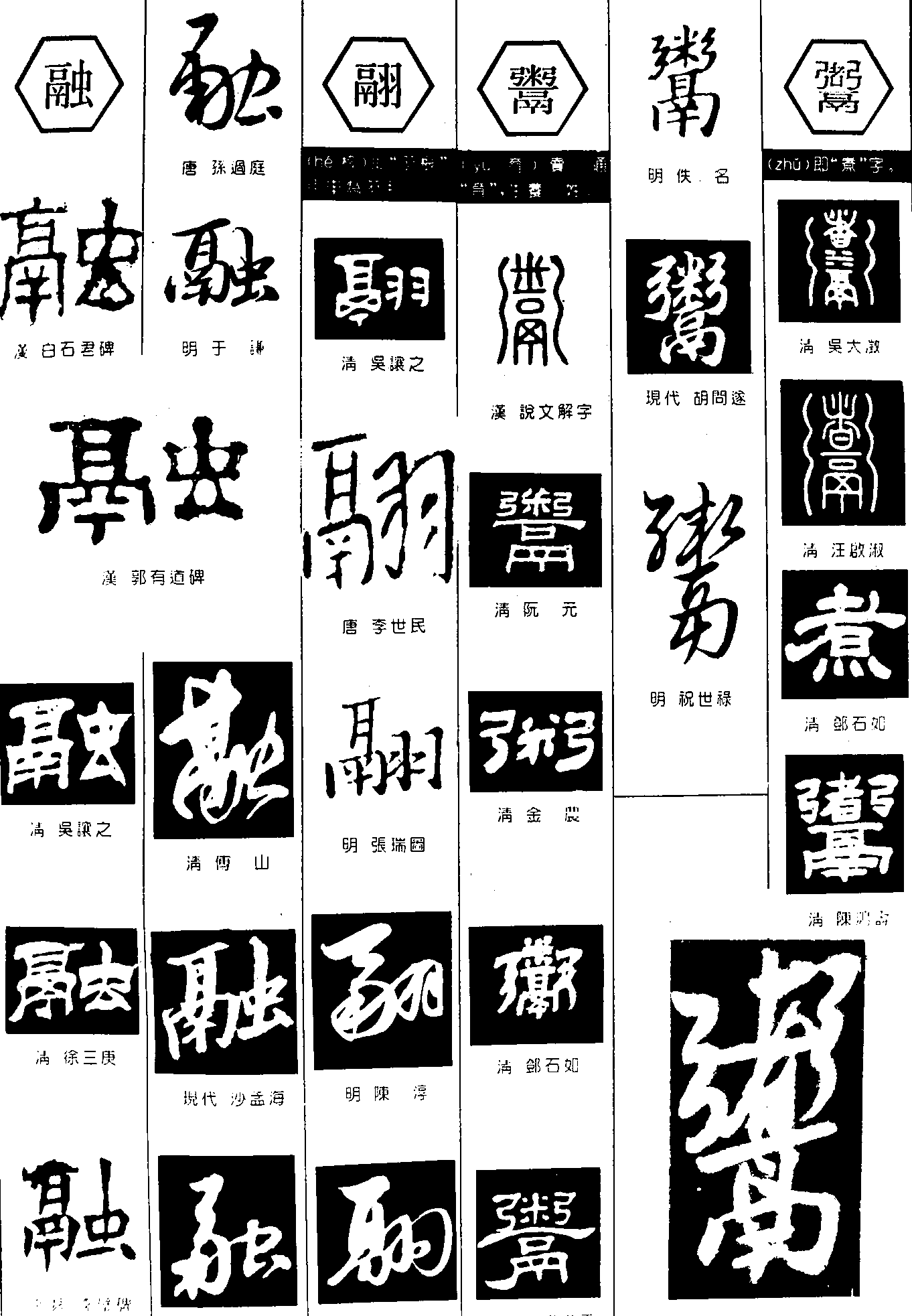 融翮鬻煮 艺术字 毛笔字 书法字 繁体 标志设计 