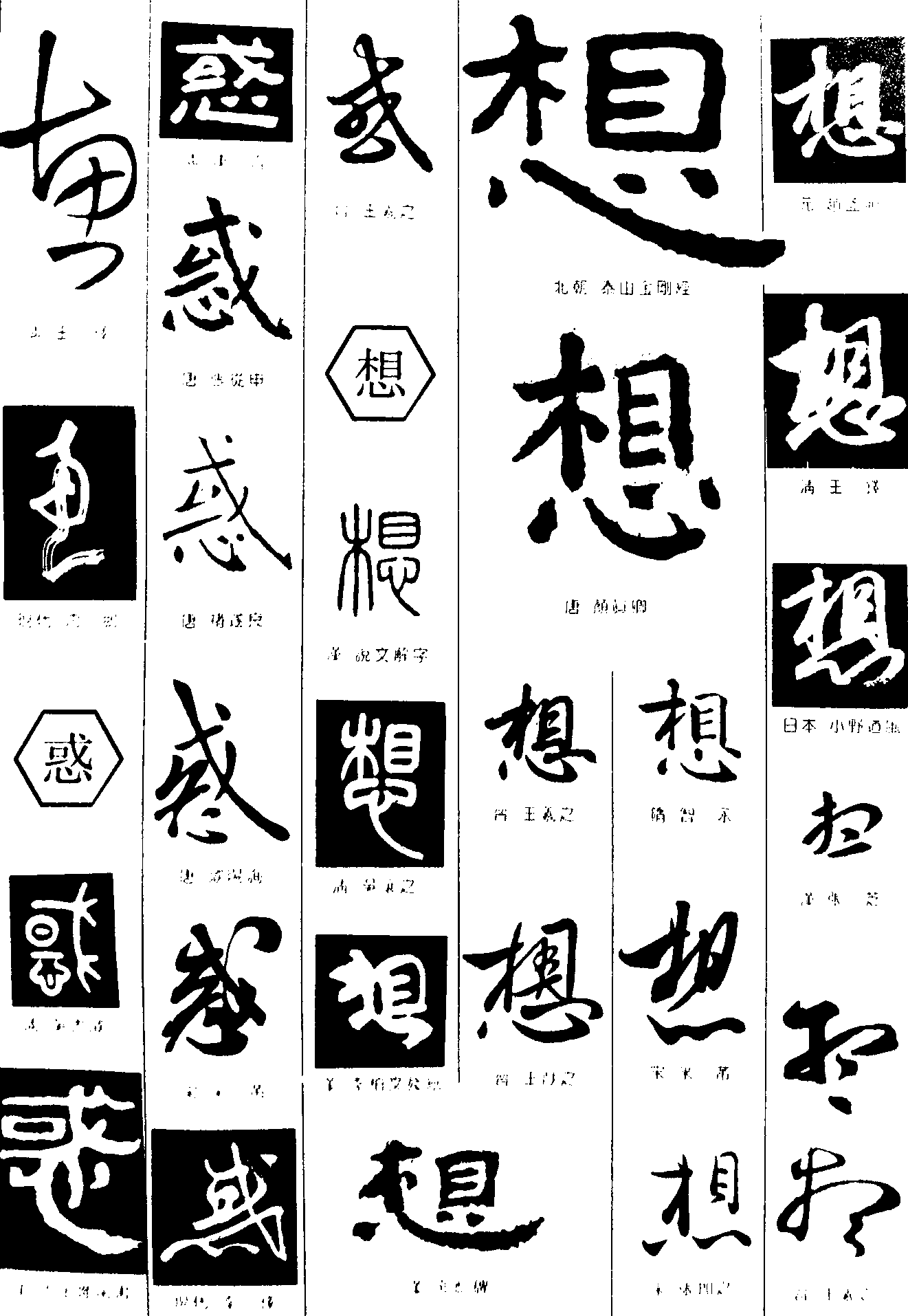 惑想 艺术字 毛笔字 书法字 繁体 标志设计 