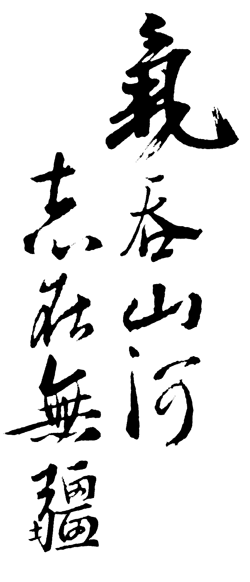 气吞山河志在无疆 艺术字 毛笔字 书法字 繁体 标志设计 