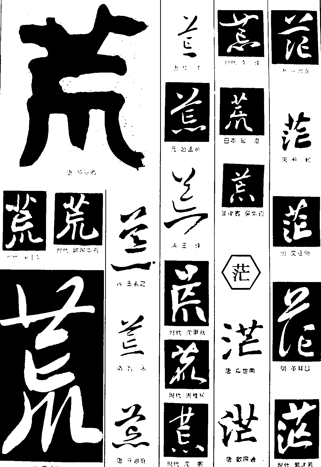 荒茫 艺术字 毛笔字 书法字 繁体 标志设计 