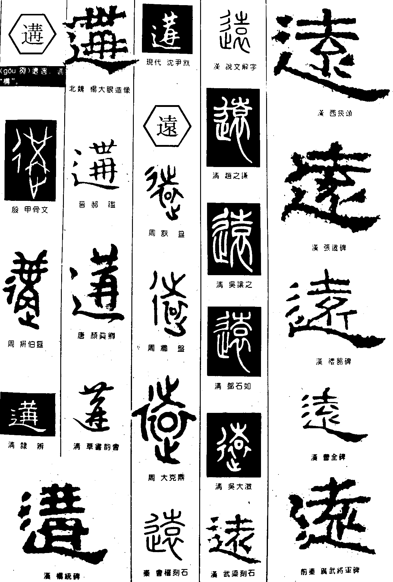 遘远 艺术字 毛笔字 书法字 繁体 标志设计 