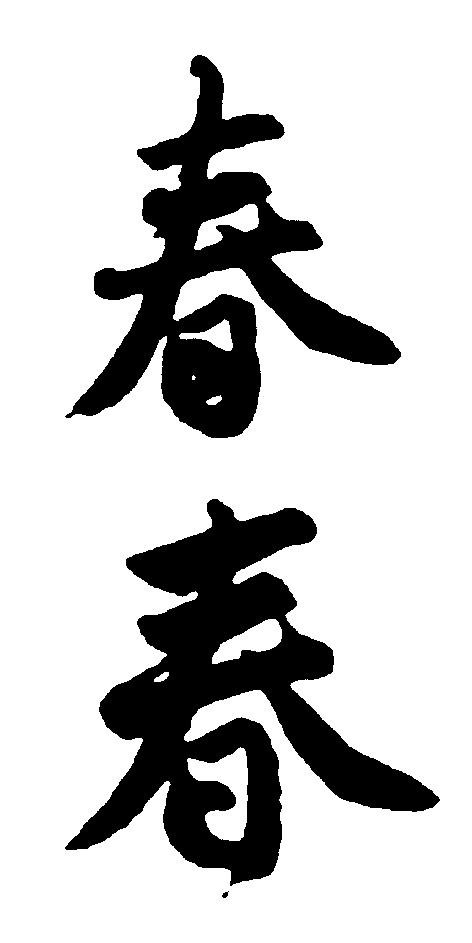 春 艺术字 毛笔字 书法字 繁体 标志设计 