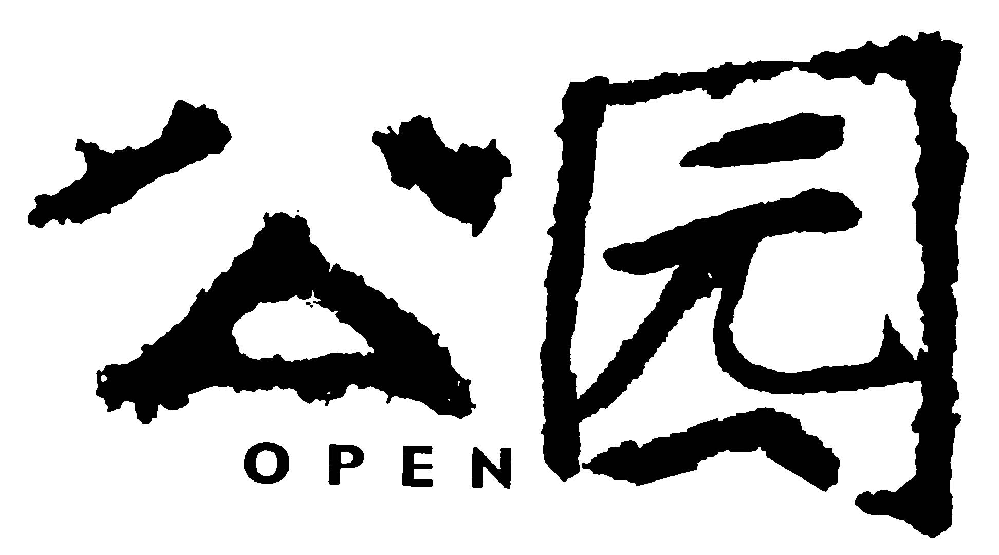 公园 艺术字 毛笔字 书法字 繁体 标志设计 