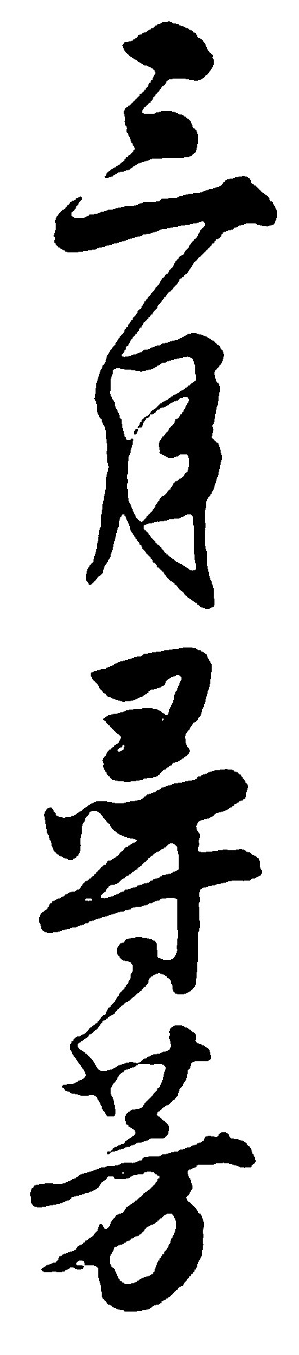 三月寻芳 艺术字 毛笔字 书法字 繁体 标志设计 