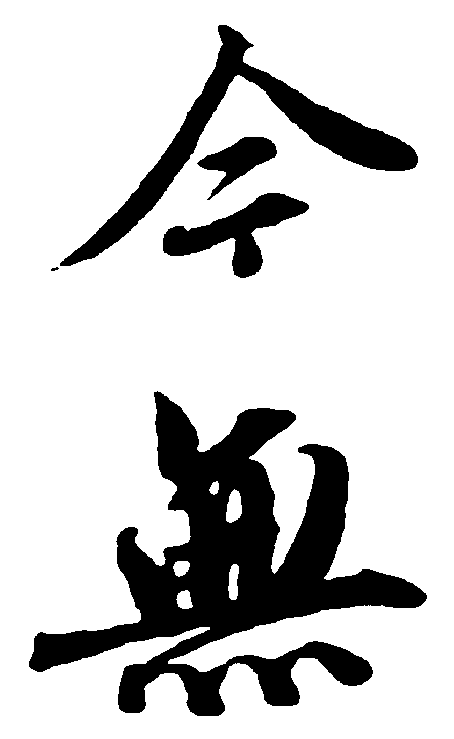 今无 艺术字 毛笔字 书法字 繁体 标志设计 