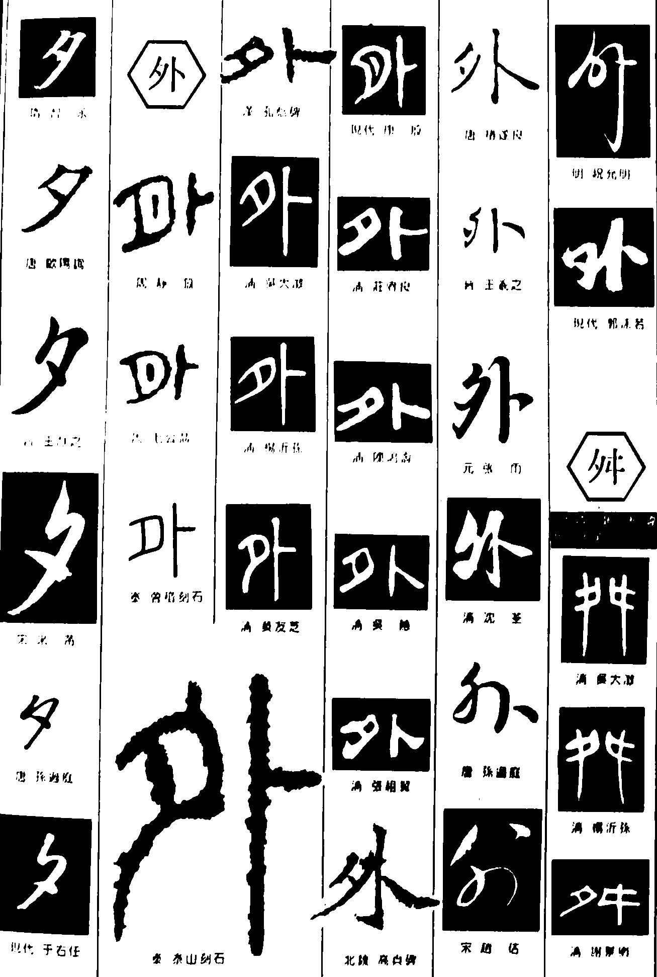 夕外 艺术字 毛笔字 书法字 繁体 标志设计 