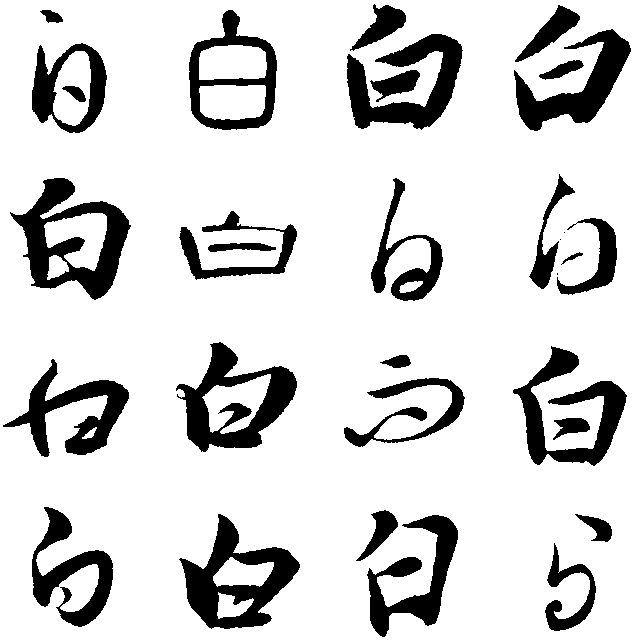 白 艺术字 毛笔字 书法字 繁体 标志设计 