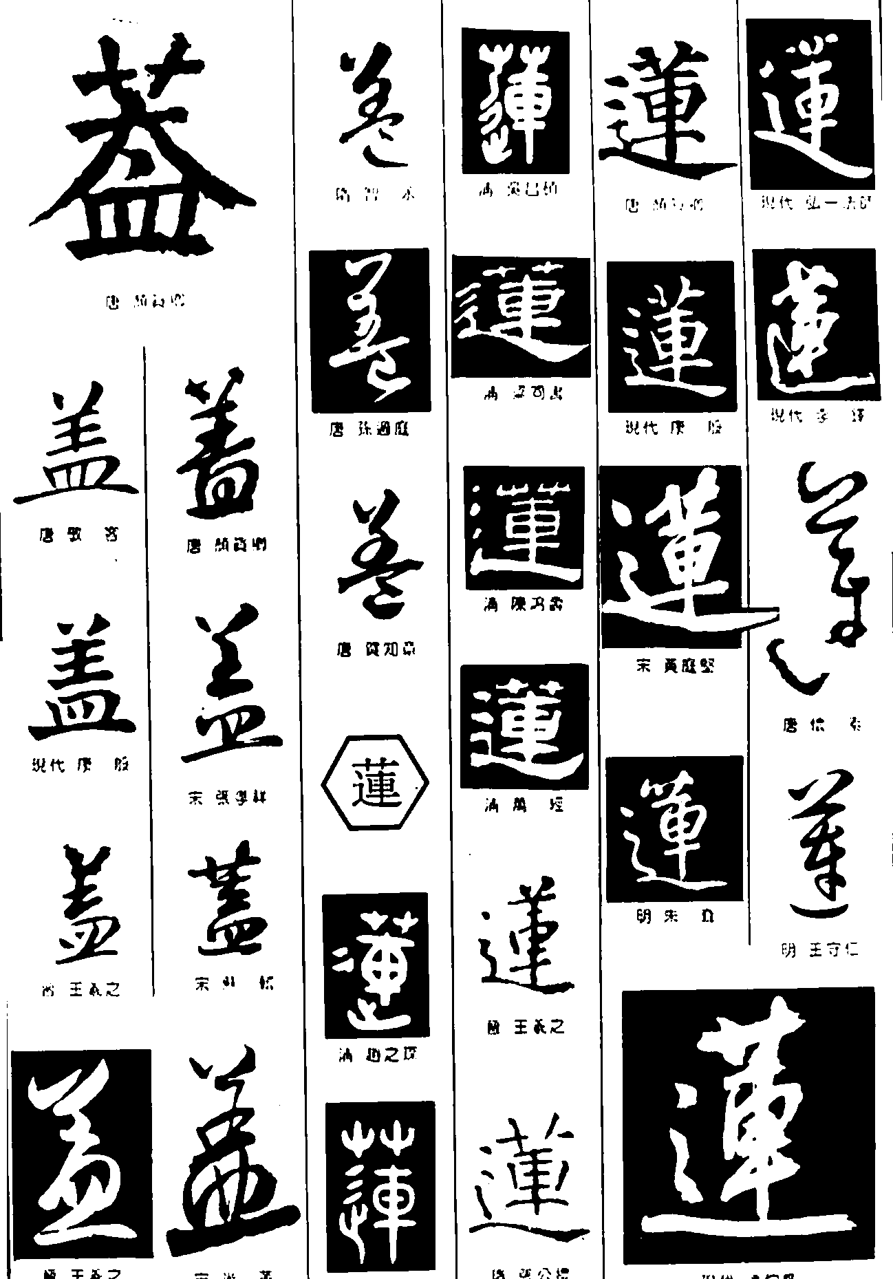 盖莲 艺术字 毛笔字 书法字 繁体 标志设计 