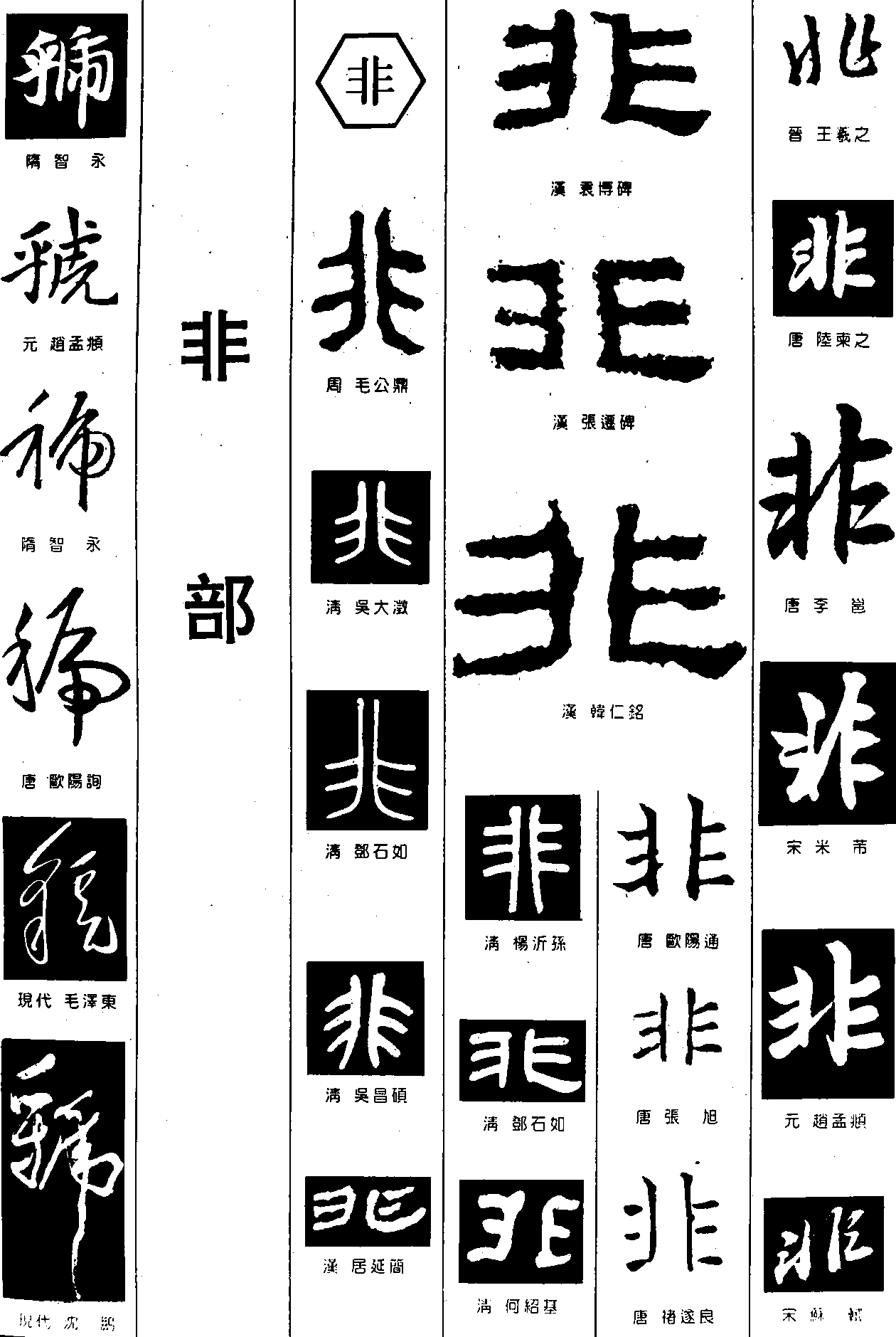 虢非 艺术字 毛笔字 书法字 繁体 标志设计 