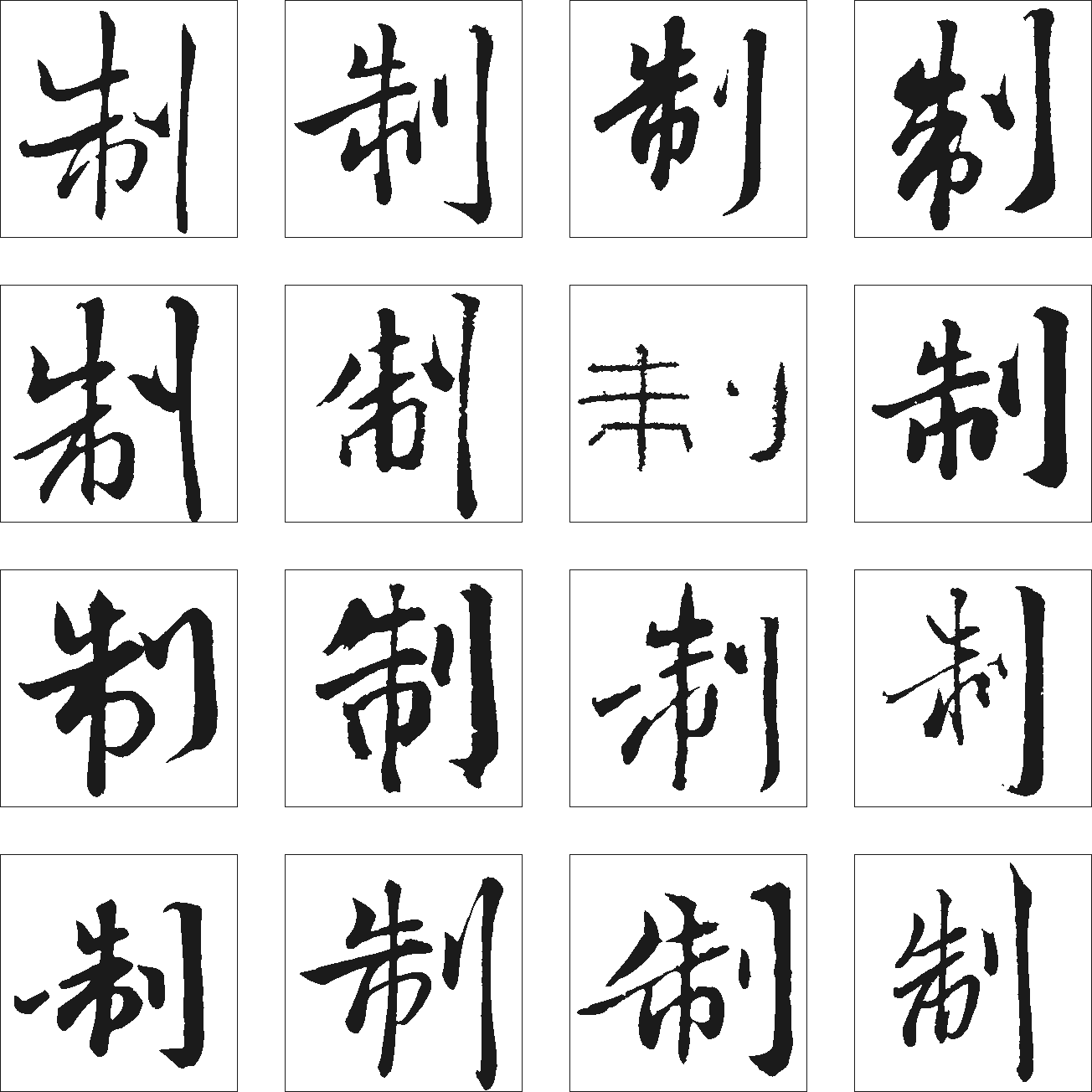 制 艺术字 毛笔字 书法字 繁体 标志设计 