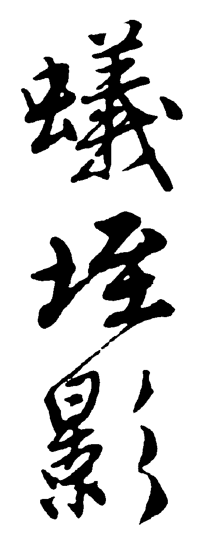 蚁垤影 艺术字 毛笔字 书法字 繁体 标志设计 