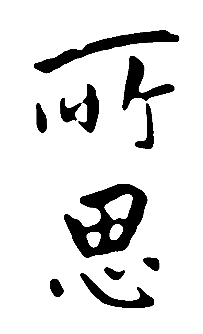 所思 艺术字 毛笔字 书法字 标志设计 