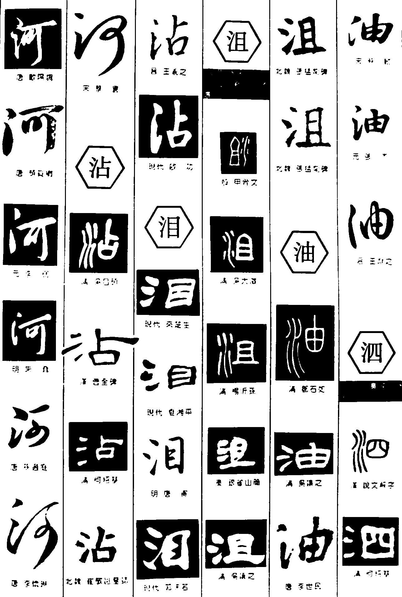 河沾泪沮油泗 艺术字 毛笔字 书法字 繁体 标志设计 