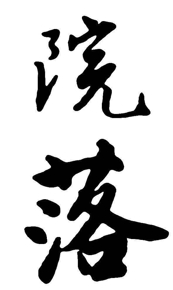 院落 艺术字 毛笔字 书法字 繁体 标志设计 