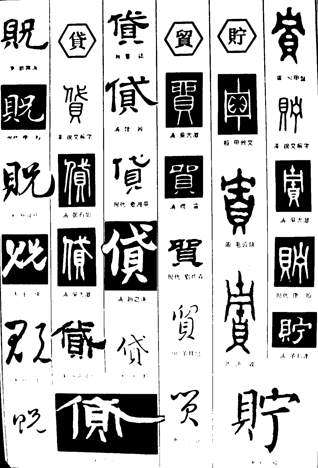 贶贷贸貯 艺术字 毛笔字 书法字 繁体 标志设计 