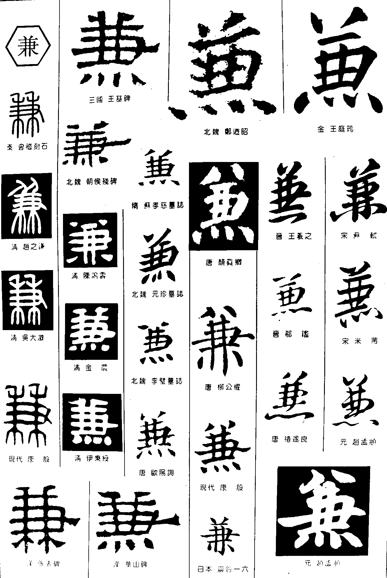 兼 艺术字 毛笔字 书法字 繁体 标志设计 