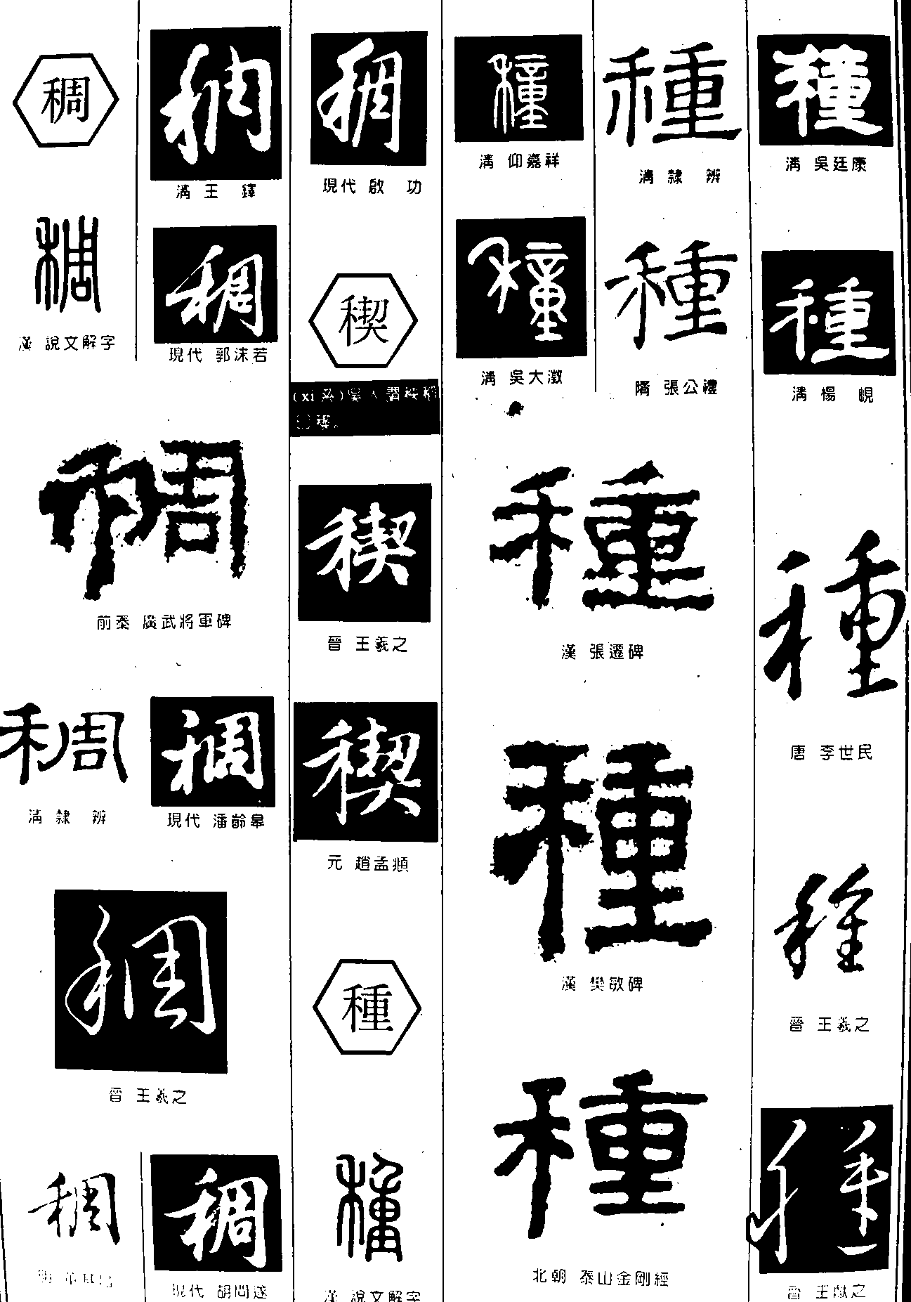 稠种 艺术字 毛笔字 书法字 繁体 标志设计 