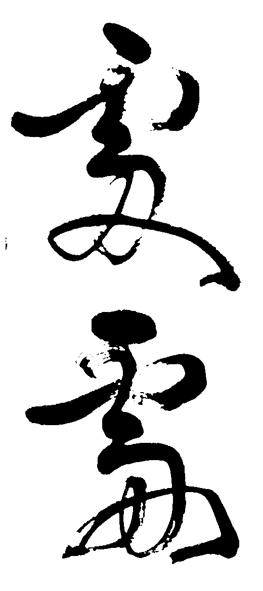 处 艺术字 毛笔字 书法字 繁体 标志设计 