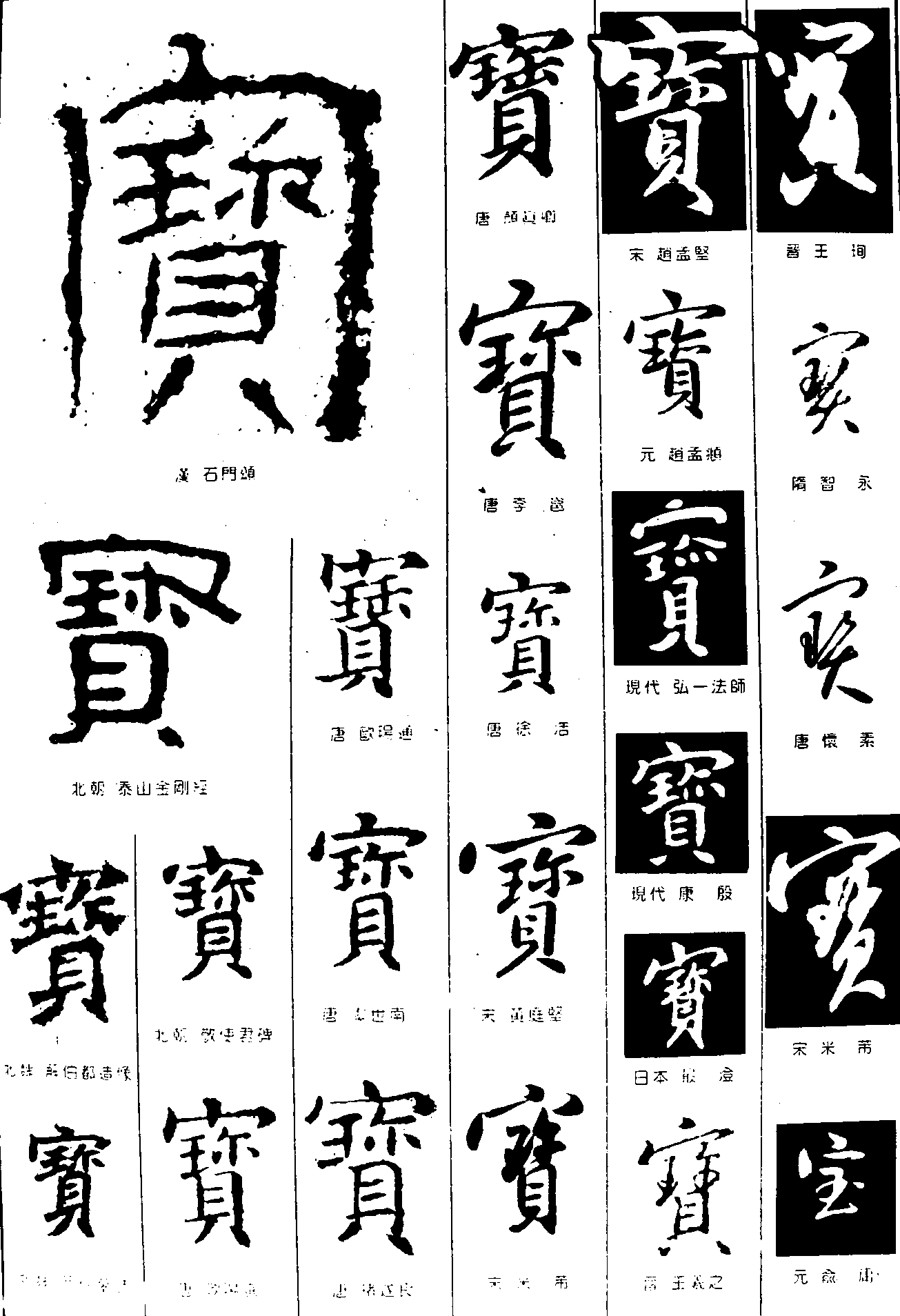 宝 艺术字 毛笔字 书法字 繁体 标志设计 