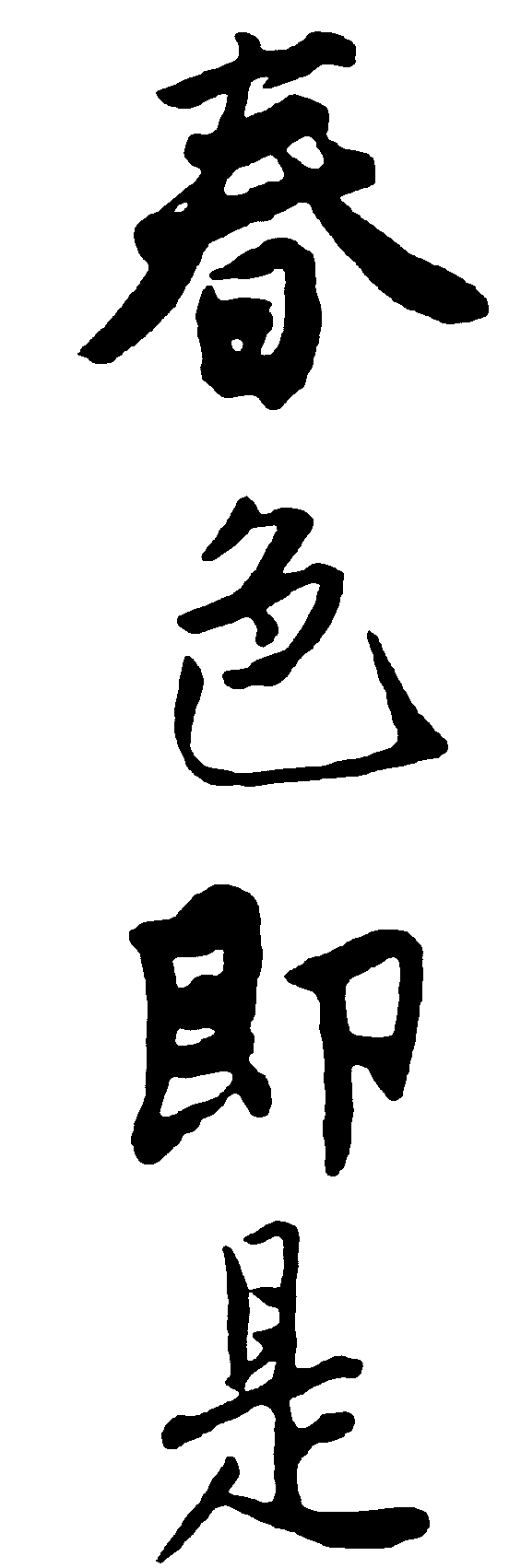 春色即是 艺术字 毛笔字 书法字 繁体 标志设计 