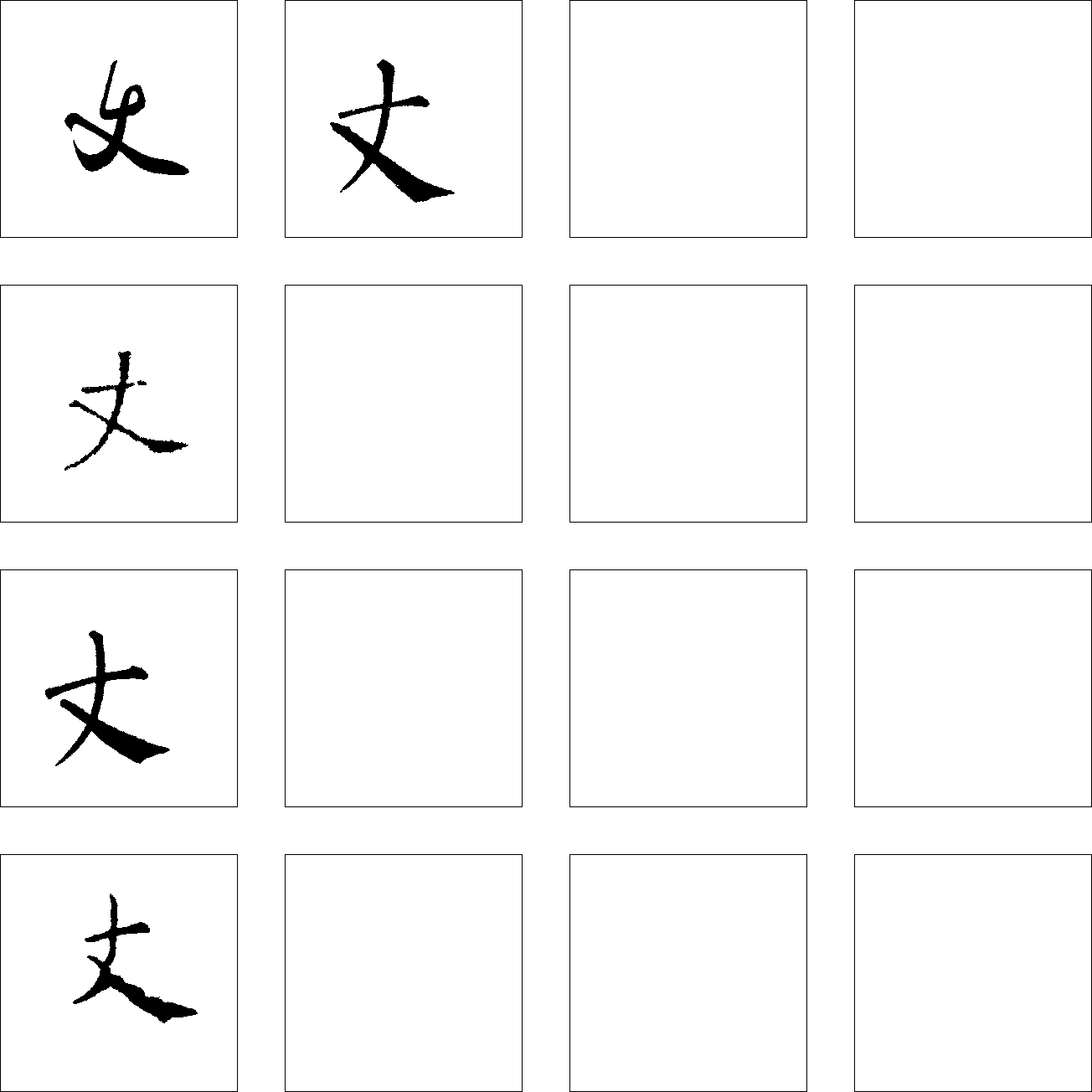 丈 艺术字 毛笔字 书法字 繁体 标志设计 