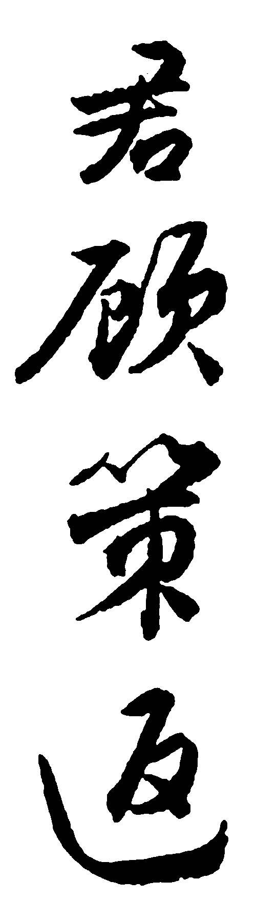 君顾策反 艺术字 毛笔字 书法字 繁体 标志设计 