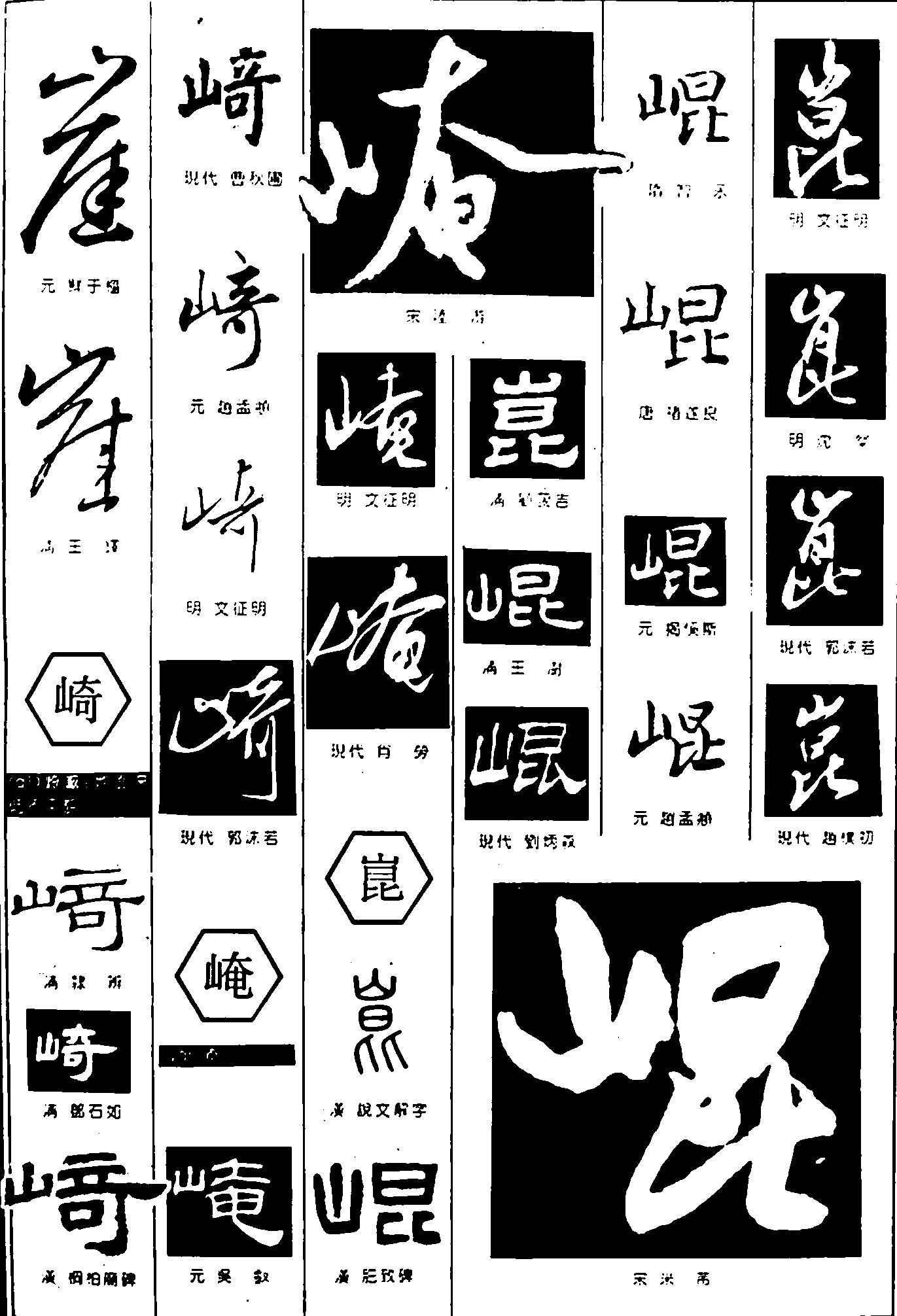 崖崎崦崐 艺术字 毛笔字 书法字 繁体 标志设计 