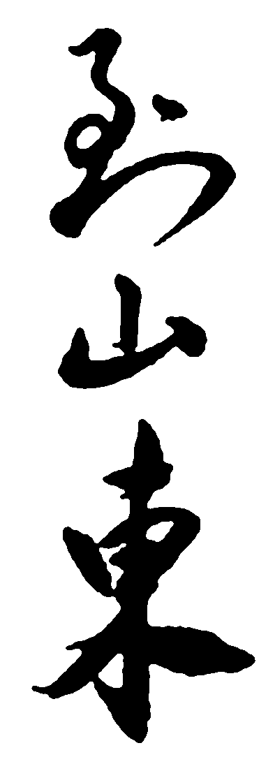 到山东 艺术字 毛笔字 书法字 繁体 标志设计 