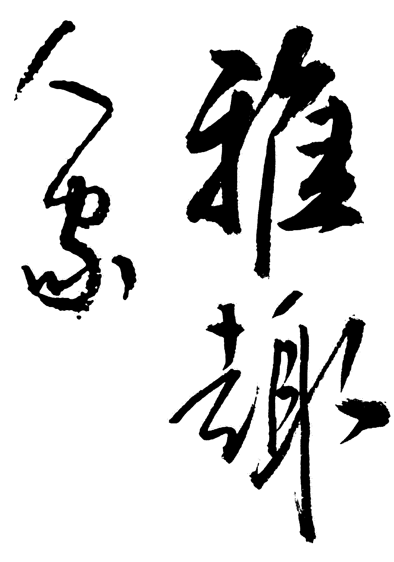 雅趣人象 艺术字 毛笔字 书法字 繁体 标志设计 