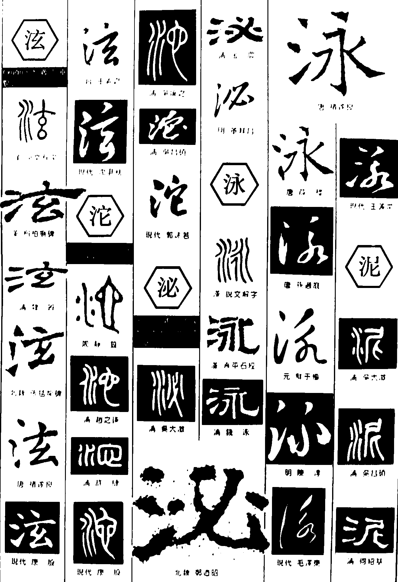 泫沱泌泳泥 艺术字 毛笔字 书法字 繁体 标志设计 