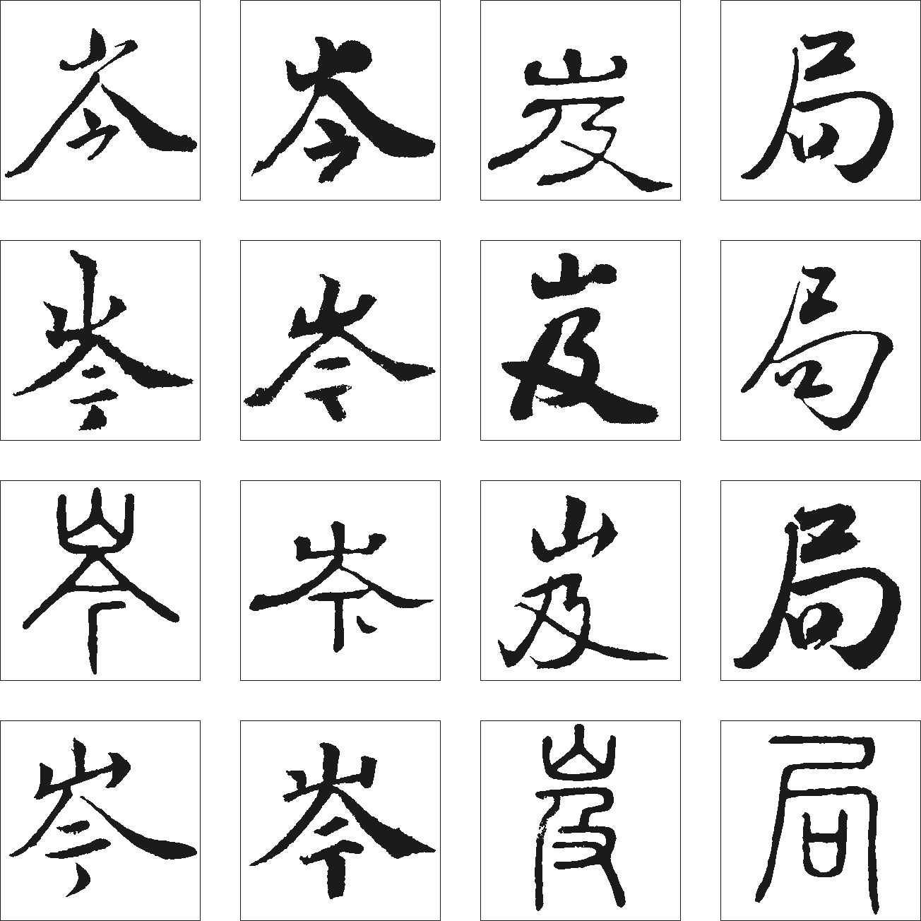 局岌 艺术字 毛笔字 书法字 繁体 标志设计 