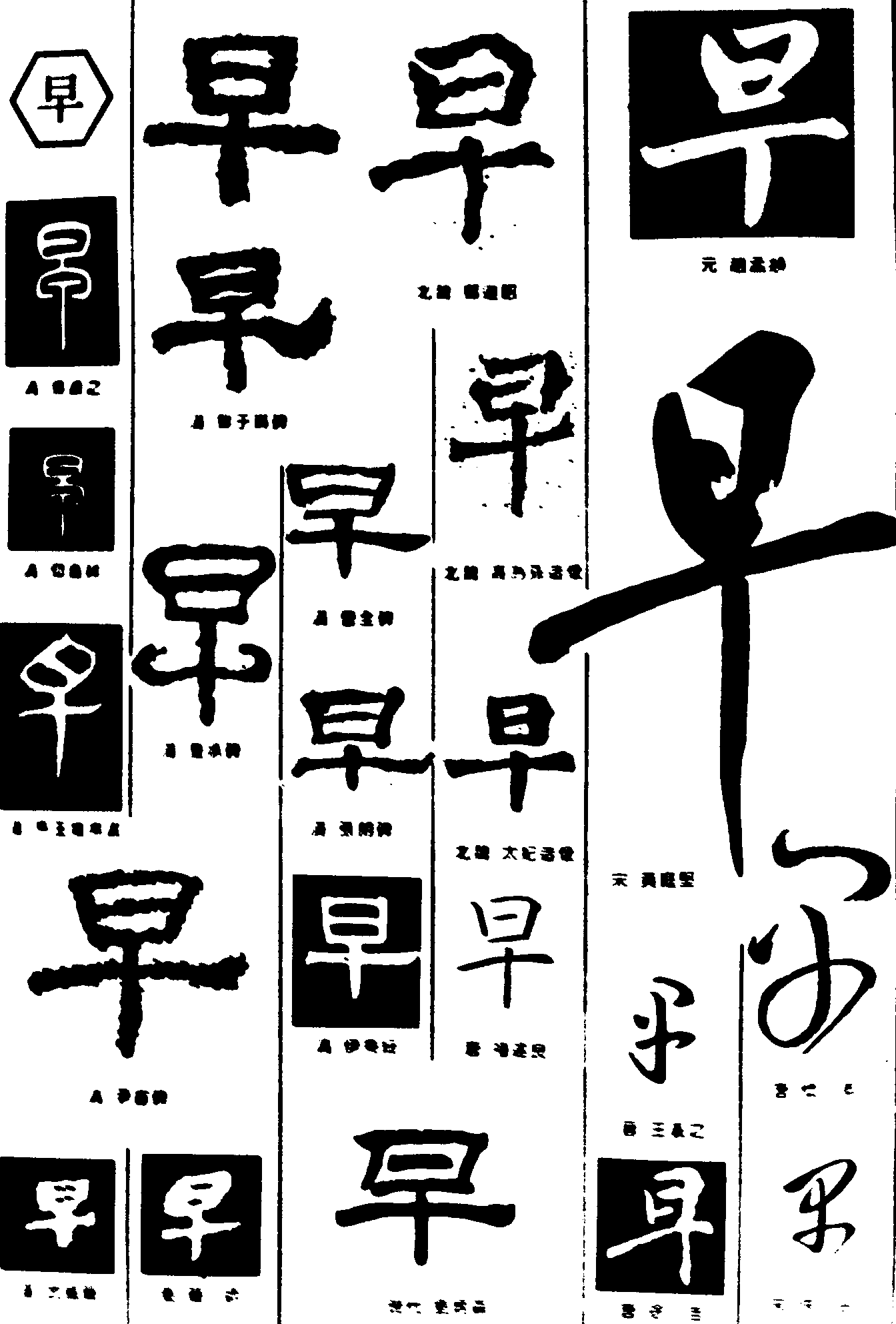 早 艺术字 毛笔字 书法字 繁体 标志设计 