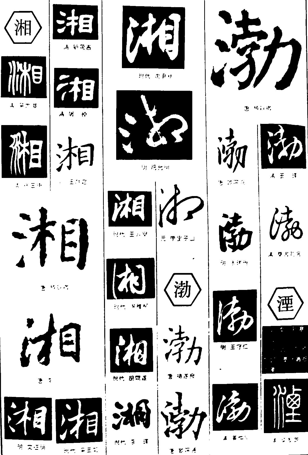 湘渤湮 艺术字 毛笔字 书法字 繁体 标志设计 