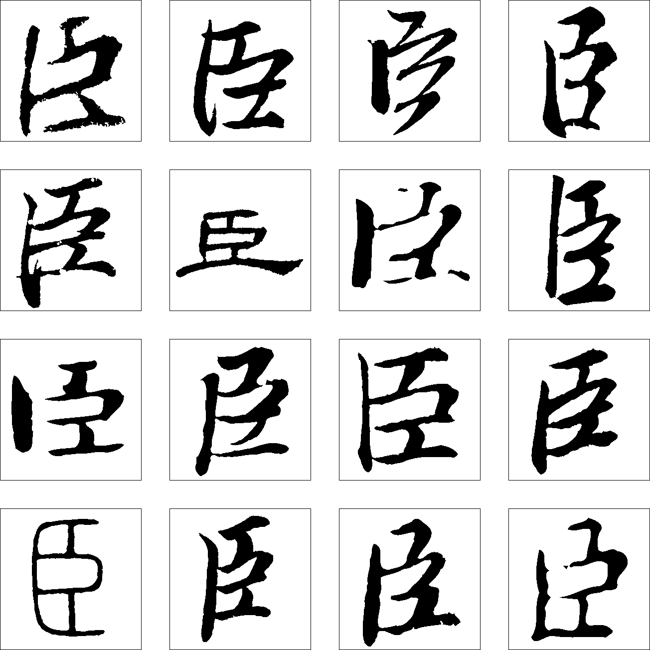 臣 艺术字 毛笔字 书法字 繁体 标志设计 